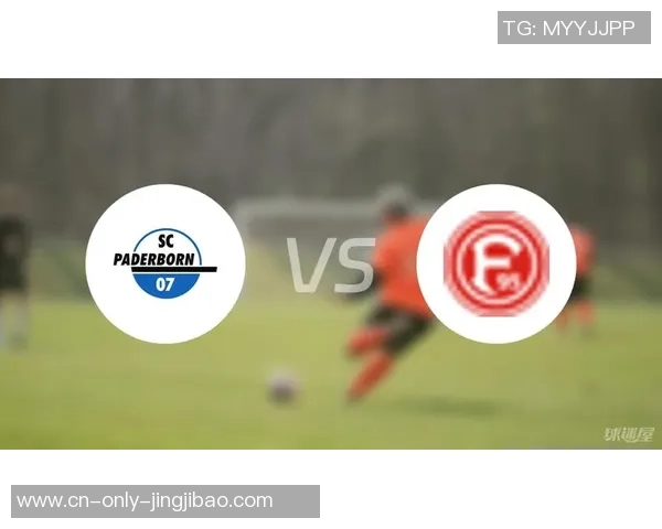 杜塞尔多夫与帕德博恩比赛是否取消的最新消息与分析