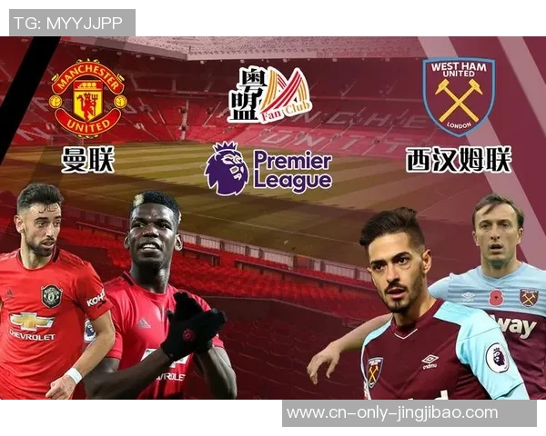 西汉姆联对阵曼联精彩直播回顾与赛后分析尽在这里 西汉姆联对阵曼联精彩直播回顾与赛后分析尽在这里